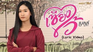 เซียงไว้ - เบลล์ นิภาดา【LYRIC VIDEO】