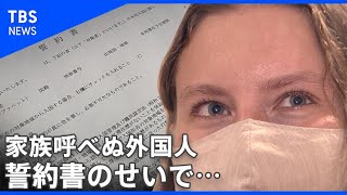 【独自】入国制限“緩和”も、 家族が引き裂かれるワケ【news23】