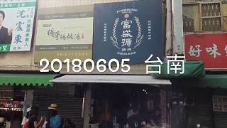 《台南•食》國華街美味小吃一定要吃碗粿～富盛號碗粿（20180605）