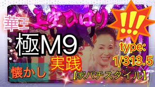 【家パチスタイル】実践CR華王美空ひばり極M9