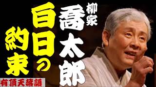 【作業用落語】柳家喬太郎「白日の約束・冬のそなた 他２席」＜有頂天落語＞1