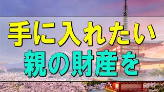 【テレフォン人生相談】 親の財産を手に入れたい相談者の弟と姉の争い!