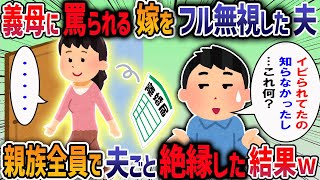 【2chスカッと】義母に罵られる嫁をフル無視した夫→親族全員で夫ごと絶縁した結果【2ch修羅場スレ】