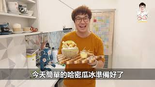 夏日哈密瓜冰品~~圓形哈密瓜, 一碗抵多碗!