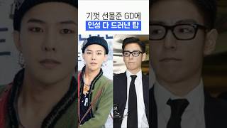 탑, GD 선물받고 보인 이상 행동