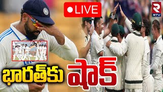 భారత్‌కు షాక్ 🔴LIVE : Australia v India | Team India ALL out | Test Cricket | Kohli | Rohith | RTV