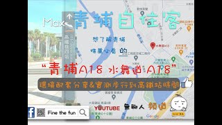 水舞道A18 環境介紹及步行到桃園高鐵時間實測 桃園青埔 桃園高鐵