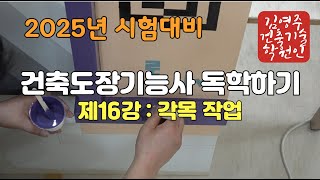 2025년 건축도장기능사(제16강 :  각목 작업)