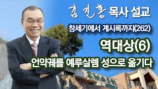 [새벽예배] 역대상(6) 언약궤를 예루살렘 성으로 옮기다 / 창세기에서 계시록까지(262) 2022/05/19