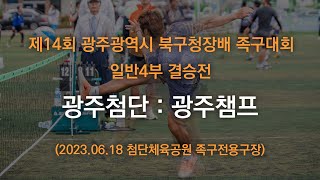 제14회 광주광역시 북구청장배 족구대회 일반4부 결승전 광주첨단 : 광주챔프 (2023.06.18)