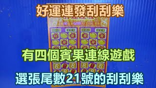 [刮刮樂] 好運連發刮刮樂尾數21號 [公益][彩券][好運連發][2023刮刮樂][Lottery][宝くじ][ロッタリー][Scratch][スクラッチ][즉석복권]