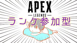 【参加型Apex】ゴールド帯強くね？【PC】