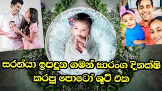 සාරංගගේ දෝණිගේ පලමු පොටෝ ශූට් එක|Saranya|saranya photoshoot|Saranga vs Dinakshi baby photos-Lak rata