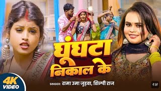 #Video | घूंघट निकाल के | Rama Uma Judwa \u0026 Shilpi Raj | Ghunghta Nikal Ke | New Bhojpuri Song 2025