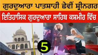 ਗੁਰਦੁਆਰਾ ਪਾਤਸ਼ਾਹੀ ਛੇਵੀਂ ਸ਼੍ਰੀਨਗਰ | Gurudwara Patshahi Chatti Srinagar Kashmir