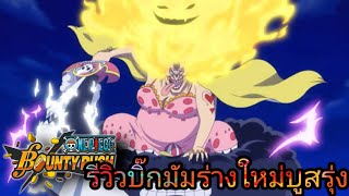 Onepiece Bounty Rush รีวิวบิ๊กมัมร่างใหม่ Ex บูสรุ่ง (Bigmom EX)