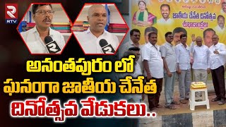 అనంతపురం లో ఘనంగా జాతీయ చేనేత దినోత్సవ వేడుకలు |National Handloom Day Celebration at Anantapur | RTV