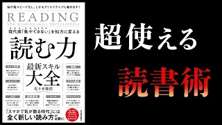 【15分で解説】脳の処理速度を上げ、創造性を高める方法　読む力最新スキル大全　現代病「集中できない」を知力に変える