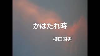 【朗読】　柳田国男『かはたれ時』　朗読：ことのはのはこ