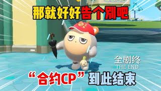 蛋仔派对：那就好好告个别吧~“合约CP”到此结束！