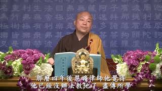 智者大師親近慧思禪師的因緣過程 (天台教觀綱宗01) 5分(淨界法師)