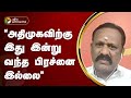 Nerpada Pesu |  அதிமுகவிற்கு இது இன்று வந்த பிரச்னை இல்லை... கோ.சீனிவாசன் | PTT