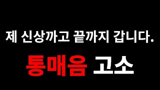 발로란트 제 신상 까고 진지하게 통매음으로 고소하겠습니다. 사비들여서라도 끝까지 갑니다.