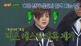 [선공개] ′5돼지′ 콘셉트(!)에 전학생들과 철벽 치는 문희준(Moon Hee－joon)－－＋ 아는 형님(Knowing bros) 164회