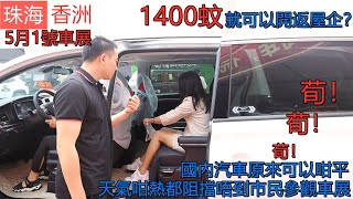 珠海 香洲體育中心 勞動節汽車展會 1400蚊就可以開返屋企？荀！荀！荀！簡直益街坊 天時暑熱都阻擋唔到市民參觀熱潮 現場人頭湧湧