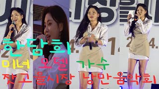 미녀 모델 가수 한담희 공연 풀영상 [가평잣고을시장 낭만음악회] #4k #60p #한담희 #미스트롯1