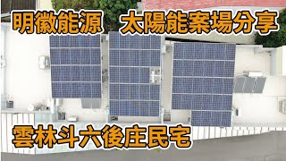 【明徽能源太陽能案場分享】斗六後庄民宅／專業居家屋頂型太陽光電系統建置