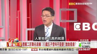 德國工匠聲名遠播..30歲五子登科不是夢?誰敢看衰?2015-1211《57新聞王》3-3