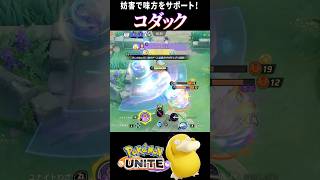 【ポケモンユナイト】新参戦ポケモン『コダック』の妨害で相手をかく乱！ #shorts