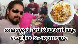 Thalassery Biryani | Lock Down | Abu Dhabi Small feast | ഞങ്ങളുടെ ചെറിയ പെരുന്നാൾ