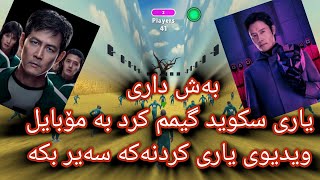 بەش داری یاری سکوید گیمم کرد Squid Game 2025 Kurdi