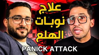 لقاء مع شخص عانى من اضطراب الهلع لسنوات
