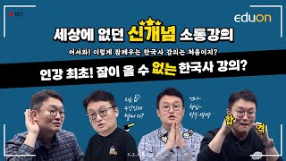 [유상통] 세상에 없던 신개념 소통 강의 도끼한국사! 인강 최초! 잠이 올 수 없는 한국사 강의? l 계리직공무원