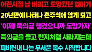 (실화사연) 어린시절 날 버리고 도망갔던 엄마가 20년만에 나타나 혼주석에 앉게 되고..축의금만 들고 연기처럼 사라지는데/ 사이다 사연,  감동사연, 톡톡사연