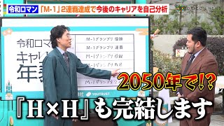 令和ロマン・髙比良くるま、『M-1』2連覇達成で今後のキャリアを自己分析　2050年には「『HUNTER×HUNTER』が完結」『キャリア祈願神社2025』発表会イベント