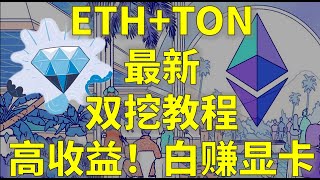 以太坊ETH+TonCoin 双挖最新教程，Hive OS 如何配置？收益增加100%？| Eth Ton coin Dual mining ,Hiveos configure,eth,Toncoin