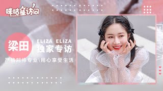 《咪咕星访问》梁田Eliza：严格对待专业，用心享受生活