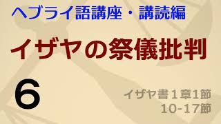 HR04f 「孤児を裁き、寡婦を擁護せよ」イザヤの祭儀批判　６終　ヘブライ語講座