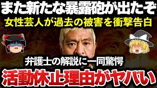 【ゆっくり解説】悲報！松本人志、今回はガチでヤバそう・・・・！！