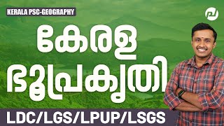 കേരള ഭൂപ്രകൃതി | Geography | LDC | LPUP | LSG | Kerala PSC | Pachavellam PSC