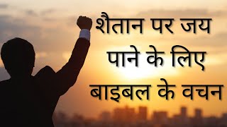 शैतान पर जय पाने के लिए बाइबल के वचन | Bible Verses for Defeating devil | Audio Bible