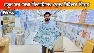 নতুন ডিজাইনের ফ্লোর টাইলস কিনুন | Floor tiles price in Bangladesh 2024 | floor tiles price in Bd