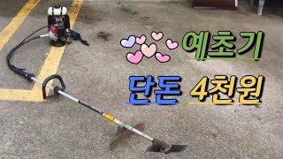 [서상무 농막life] 대박 정보/예초기는 4천원에 ~~~