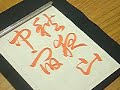 日本習字　熊本新地書道教室　平成26年　9月号　草書課題　【 秋夜山中宿 】　阿部啓峰