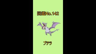 【ポケットモンスター】ポケモン図鑑じっくり解析シリーズ！ーNo.142プテラー#Shorts