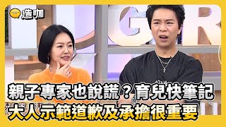 親子專家也說謊？育兒快筆記！大人示範道歉及承擔很重要！#小姐不熙娣【精華】